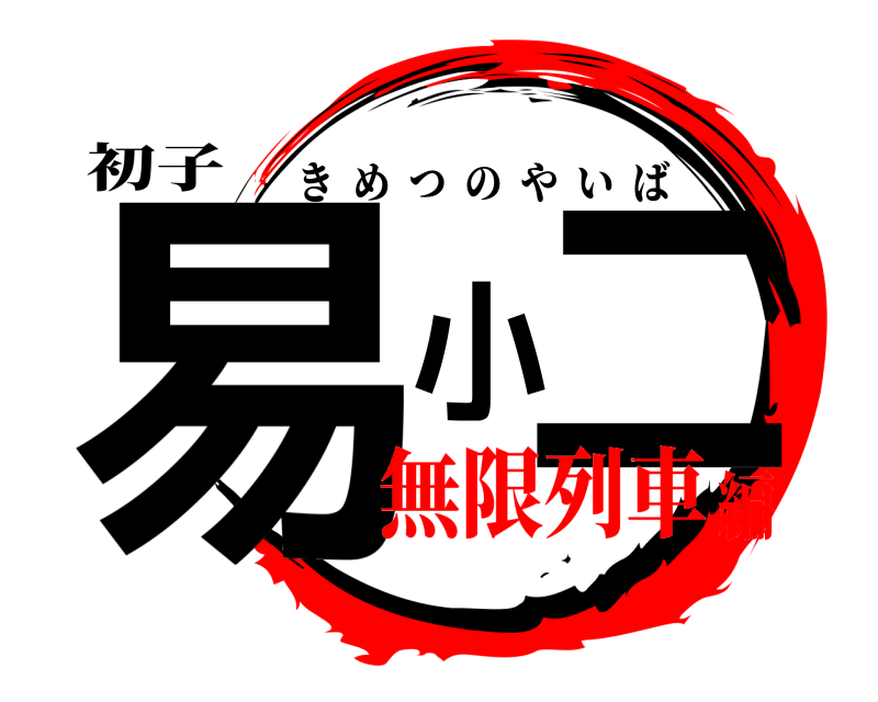 初子 易小二 きめつのやいば 無限列車編