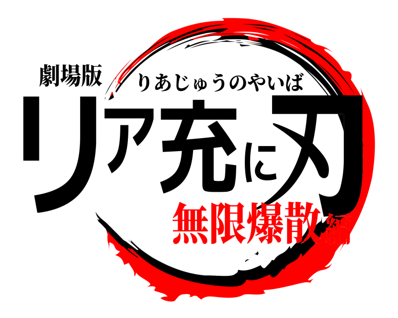 劇場版 リア充に刃 りあじゅうのやいば 無限爆散編
