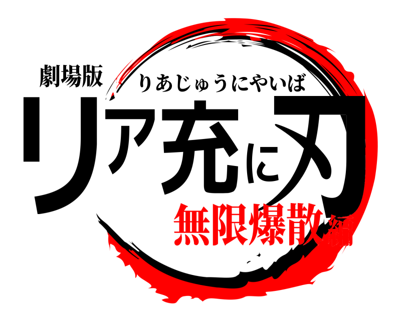 劇場版 リア充に刃 りあじゅうにやいば 無限爆散編