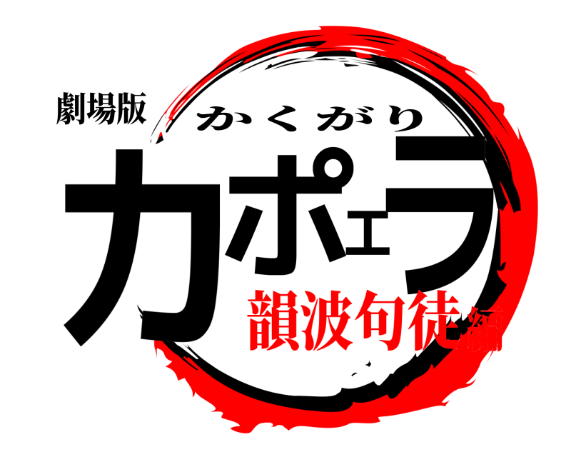 劇場版 カポエラ かくがり 韻波句徒編