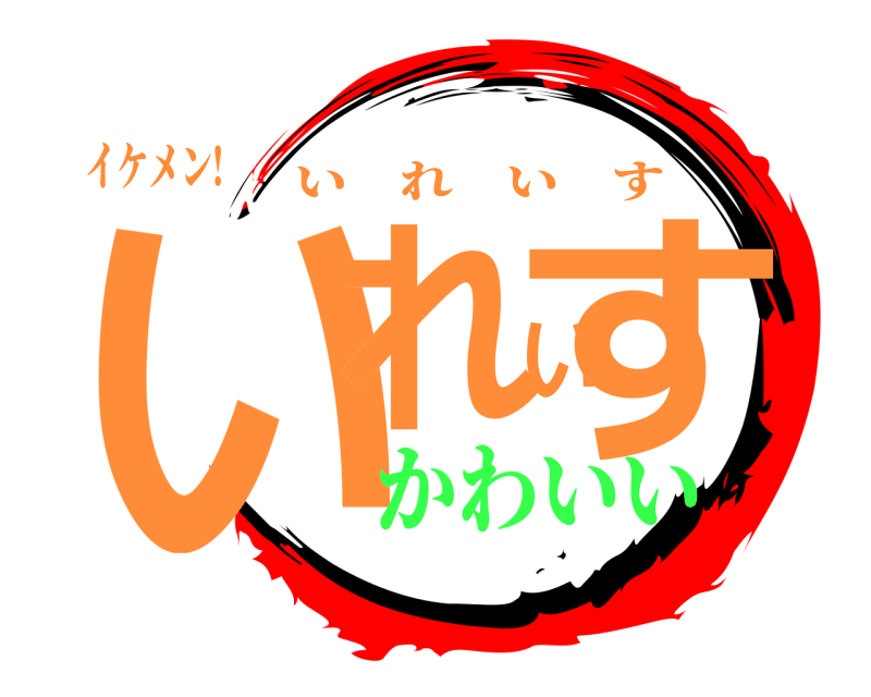 イケメン! いれいす いれいす かわいい❤️
