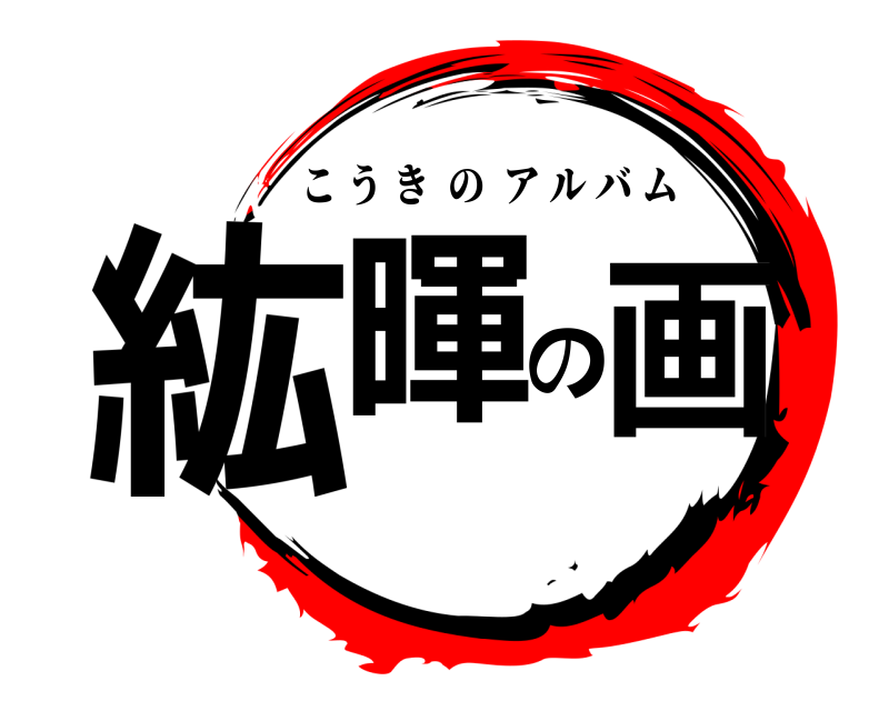  紘暉の画 こうきのアルバム 
