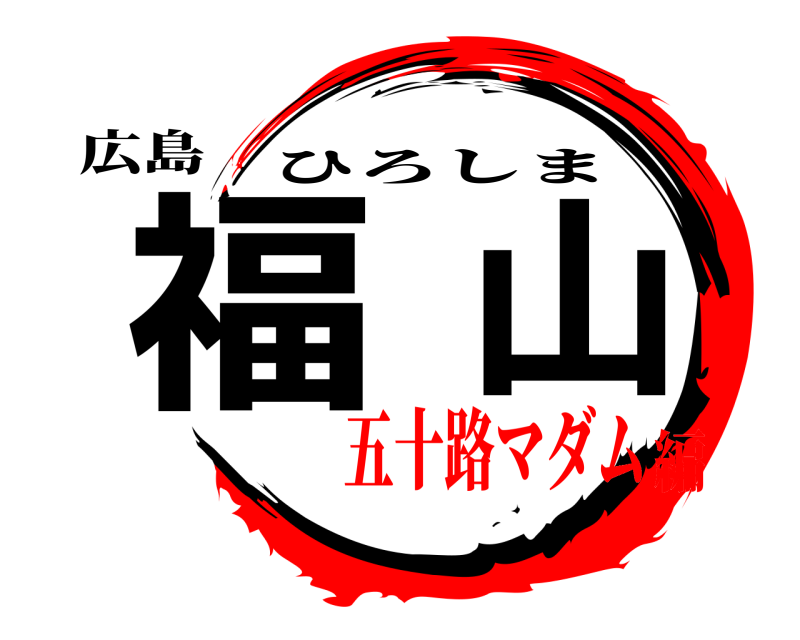 広島 福山 ひろしま 五十路マダム編