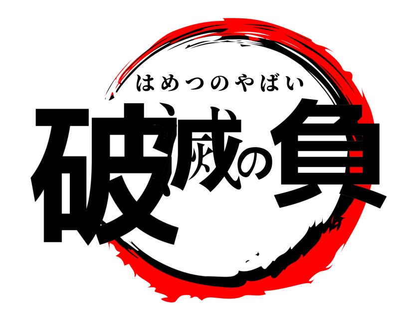  破滅の負 はめつのやばい 