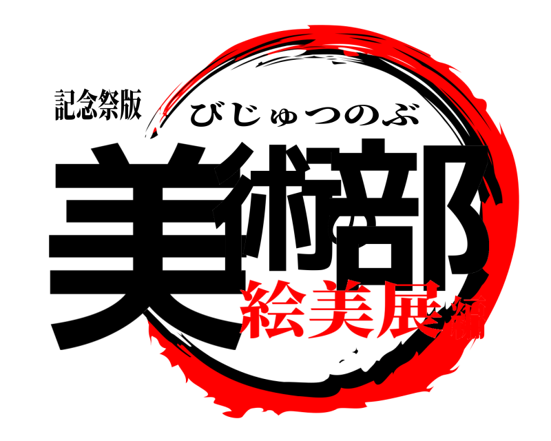 記念祭版 美術の部 びじゅつのぶ 絵美展編