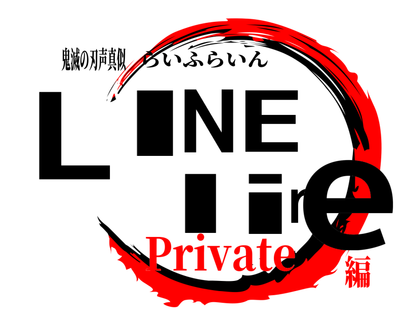 鬼滅の刃声真似 LINE line らいふらいん Private編