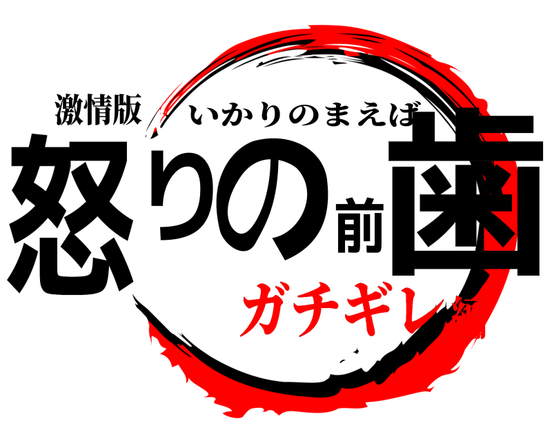 激情版 怒りの前歯 いかりのまえば ガチギレ編