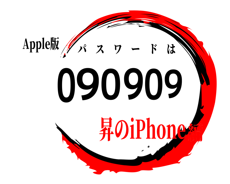 Apple版 090909 パスワードは 昇のiPhone編