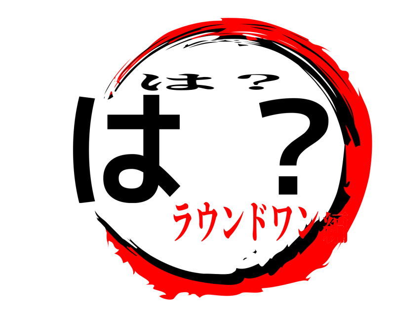  は？ は？ ラウンドワン編