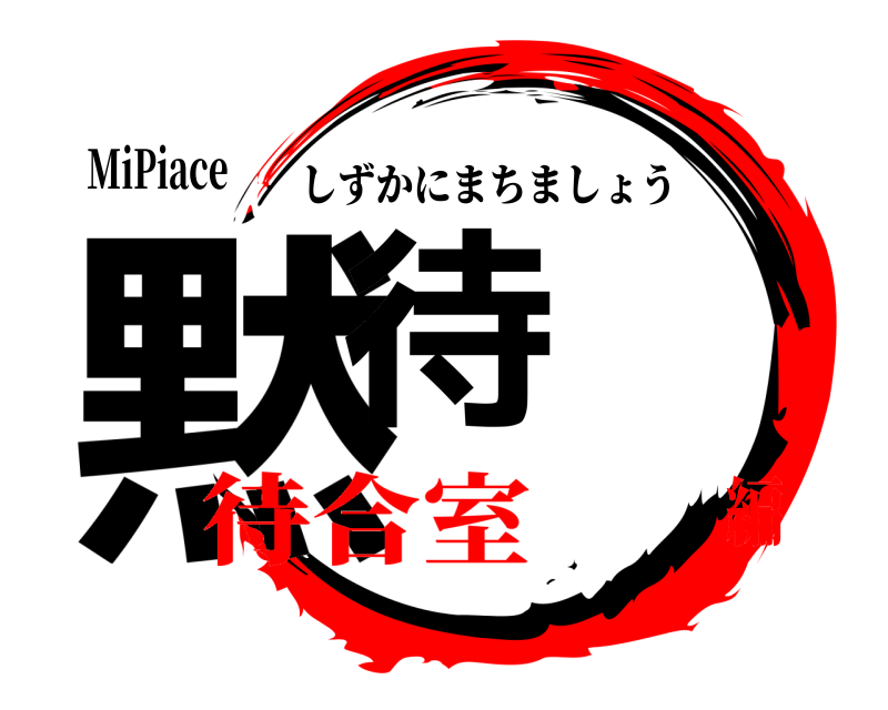 MiPiace 黙待 しずかにまちましょう 待合室編