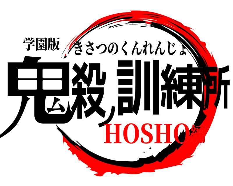 学園版 鬼殺ノ訓練所 きさつのくんれんじょ HOSHO編