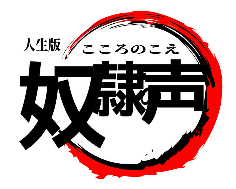 人生版 奴隷の声 こころのこえ 
