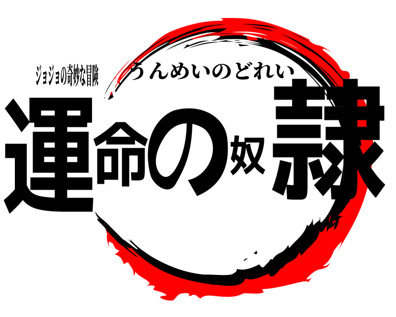 ジョジョの奇妙な冒険 運命の奴隷 うんめいのどれい 