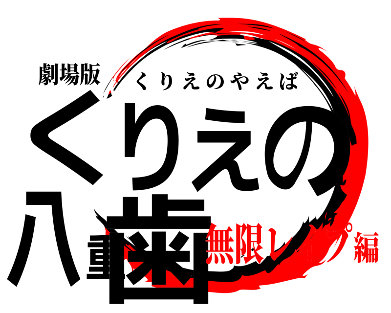 劇場版 くりえの八重歯 くりえのやえば 無限レイプ編