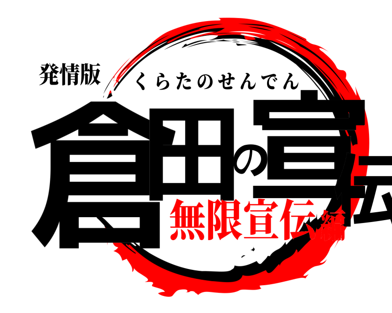 発情版 倉田の宣伝 くらたのせんでん 無限宣伝編