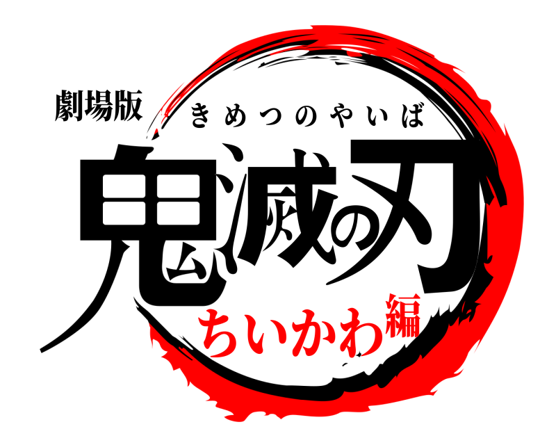 劇場版 鬼滅の刃 きめつのやいば ちいかわ編
