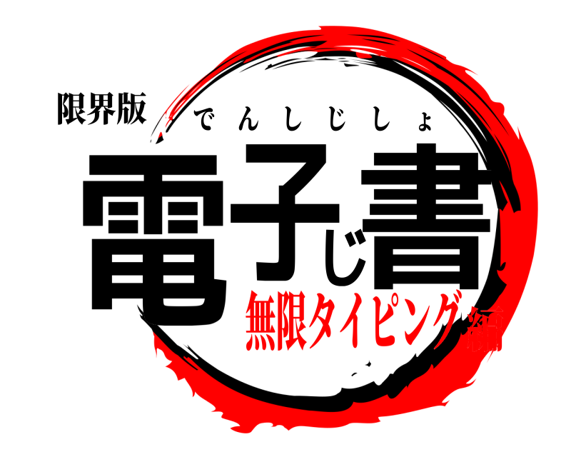 限界版 電子じ書 でんしじしょ 無限タイピング編