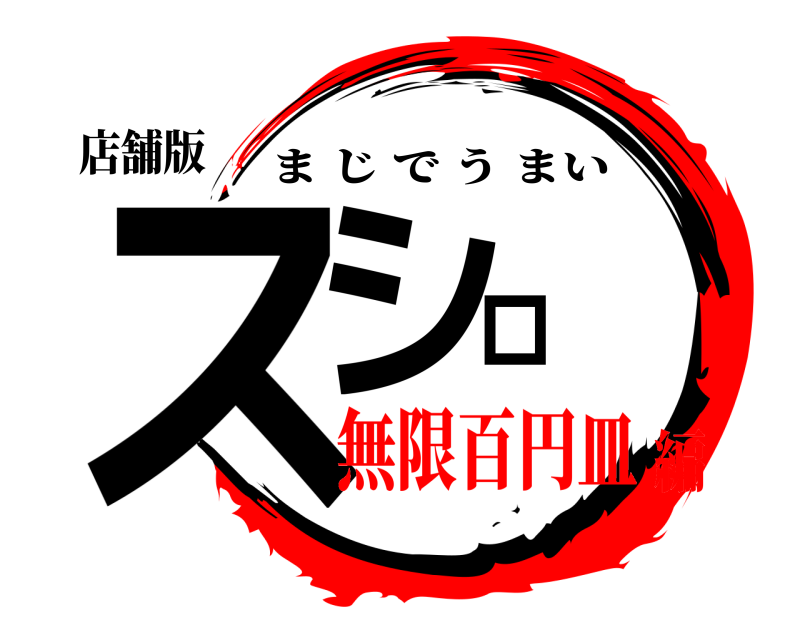 店舗版 スシロ一 まじでうまい 無限百円皿編