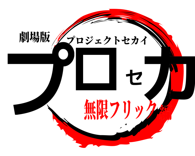劇場版 プロセカ プロジェクトセカイ 無限フリック編