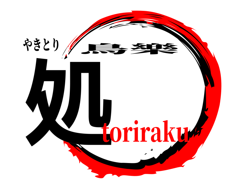 やきとり 処 鳥樂 toriraku