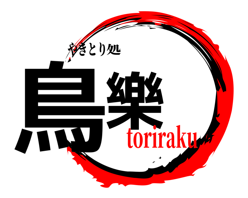 やきとり 鳥樂 処 toriraku