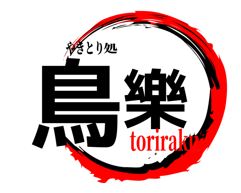 やきとり 鳥樂 処 toriraku