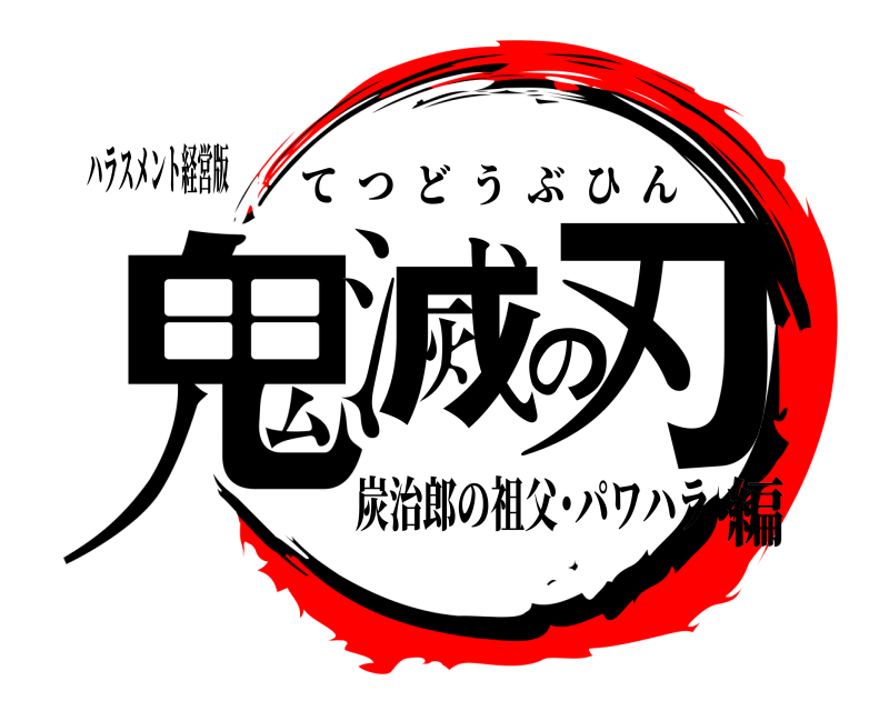 ハラスメント経営版 鬼滅の刃 てつどうぶひん 炭治郎の祖父･パワハラ編