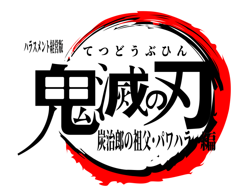 ハラスメント経営版 鬼滅の刃 てつどうぶひん 炭治郎の祖父･パワハラ編