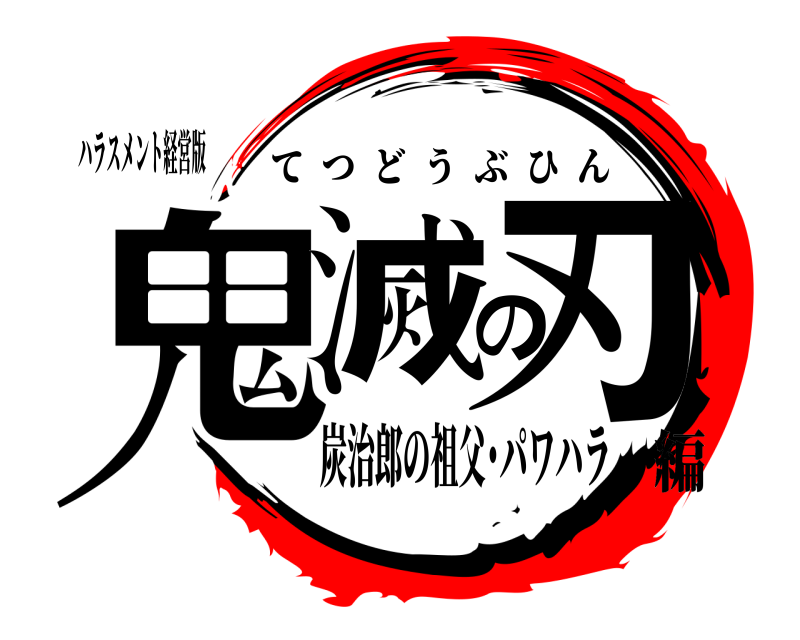 ハラスメント経営版 鬼滅の刃 てつどうぶひん 炭治郎の祖父･パワハラ編