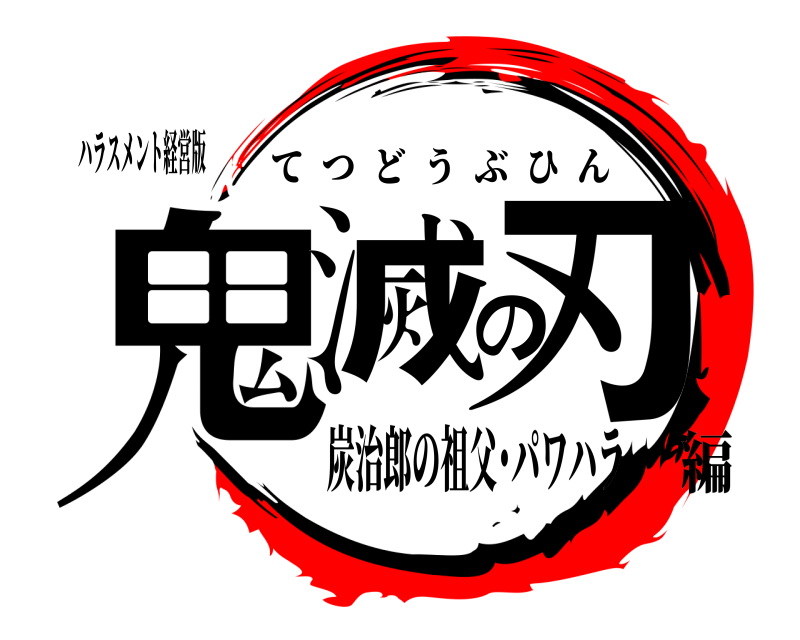 ハラスメント経営版 鬼滅の刃 てつどうぶひん 炭治郎の祖父･パワハラ編