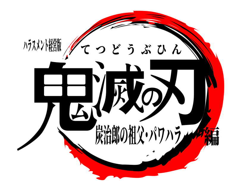 ハラスメント経営版 鬼滅の刃 てつどうぶひん 炭治郎の祖父･パワハラ編
