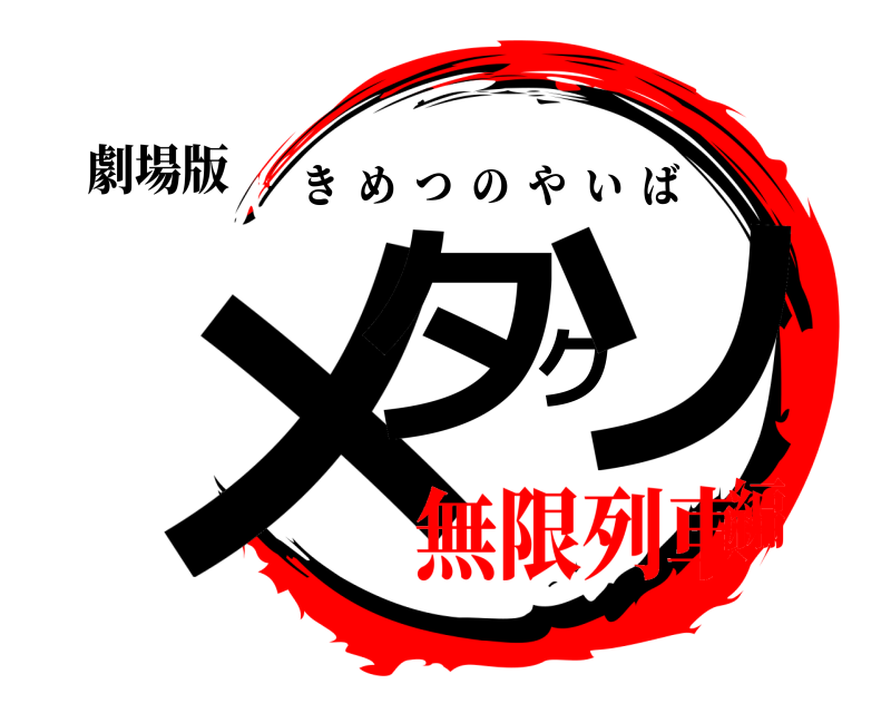 劇場版 メタクソ きめつのやいば 無限列車編