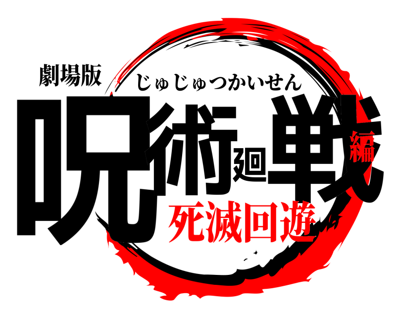 劇場版 呪術廻戦 じゅじゅつかいせん 死滅回遊編