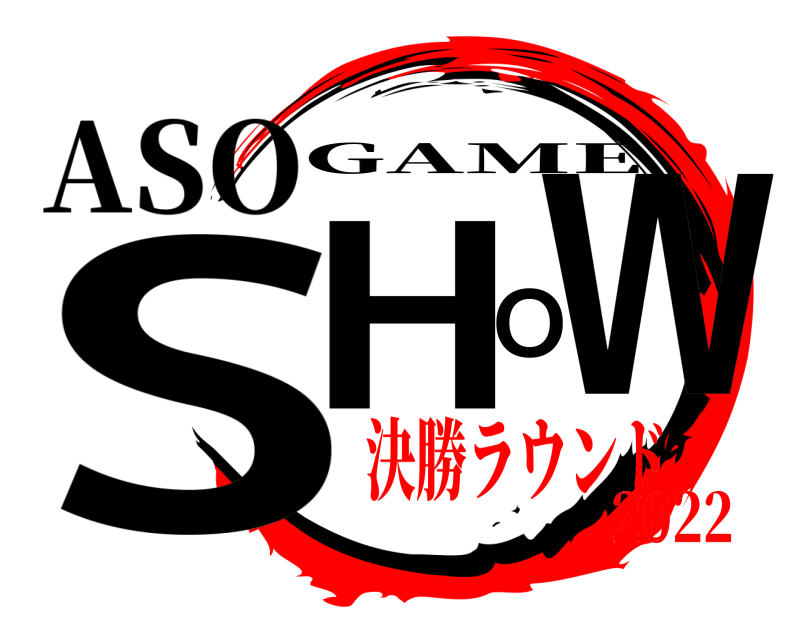 ASO SHOW GAME 決勝ラウンド2022