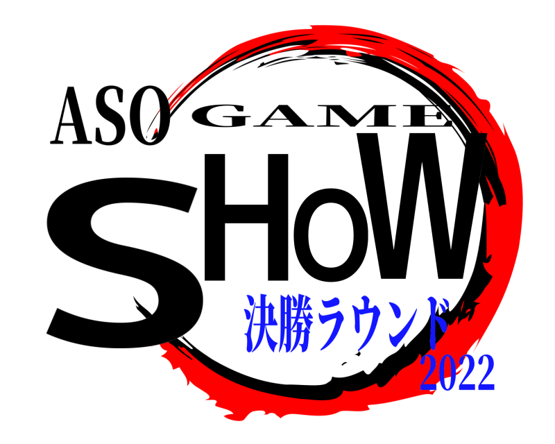 ASO SHOW GAME 決勝ラウンド2022