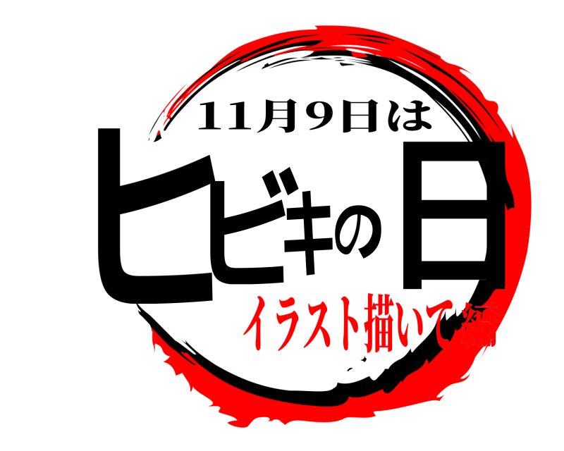  ヒビキの日 11月9日は イラスト描いて編