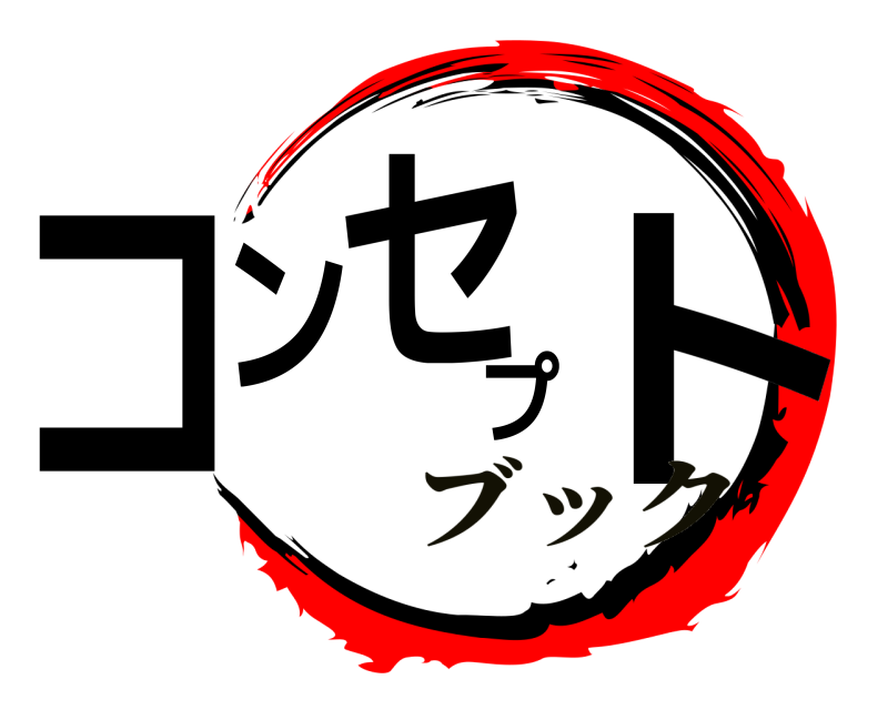  コンセプト  ブック