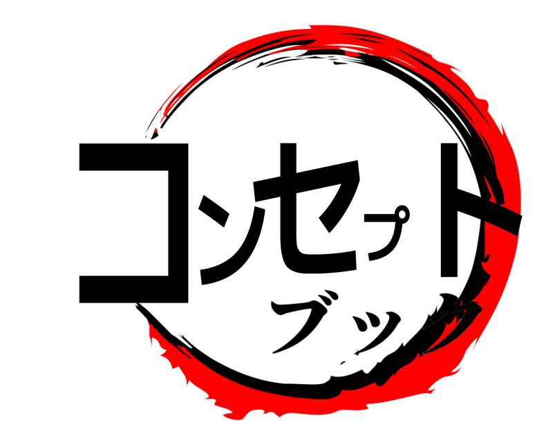  コンセプト  ブック