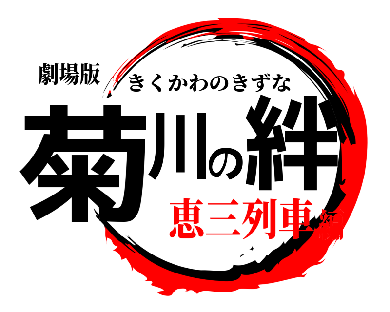劇場版 菊川の絆 きくかわのきずな 恵三列車編