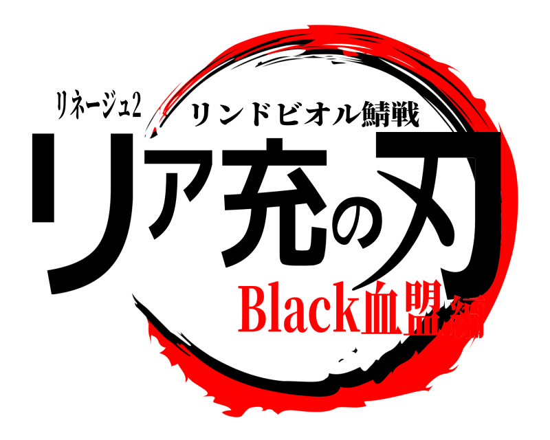 リネージュ2 リア充の刃 リンドビオル鯖戦 Black血盟編