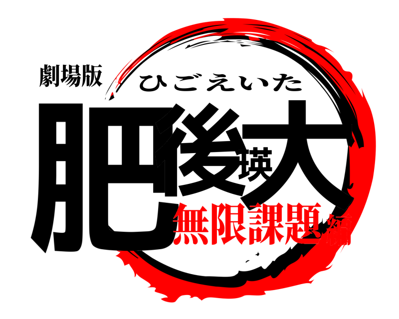 劇場版 肥後瑛大 ひごえいた 無限課題編
