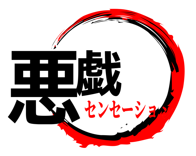  悪戯  センセーション
