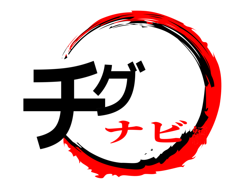  チグ  ナビ編