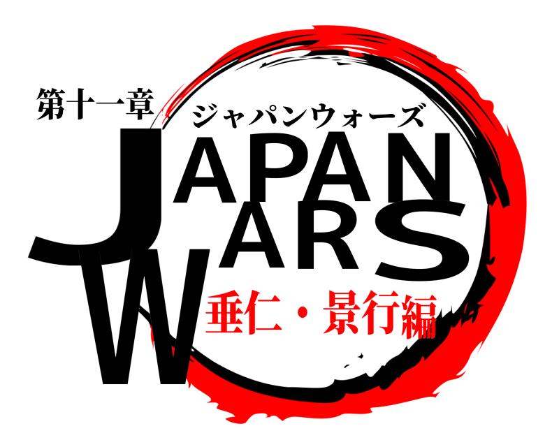 第十一章 JAPANWARS ジャパンウォーズ 垂仁・景行編