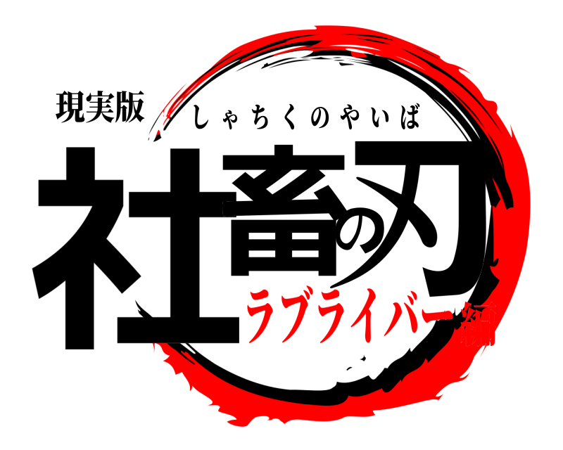 現実版 社畜の刃 しゃちくのやいば ラブライバー編