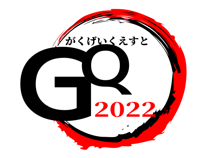  GQ がくげいくえすと 2022