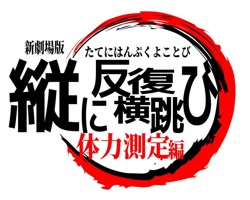 新劇場版 縦に反復横跳び たてにはんぷくよことび 体力測定編