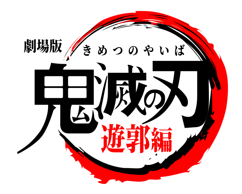 劇場版 鬼滅の刃 きめつのやいば 遊郭編