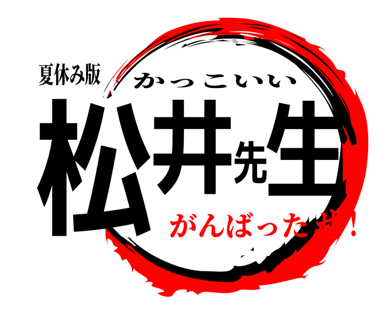 夏休み版 松井先生 かっこいい がんばったぜ！