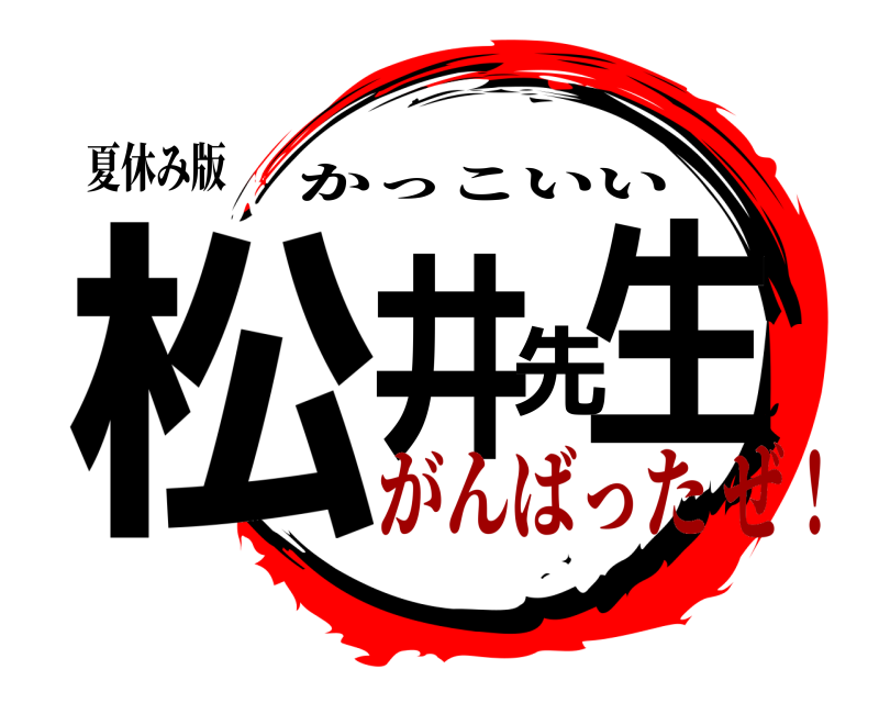 夏休み版 松井先生 かっこいい がんばったぜ！